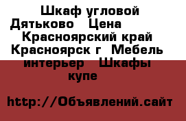 Шкаф угловой Дятьково › Цена ­ 8 000 - Красноярский край, Красноярск г. Мебель, интерьер » Шкафы, купе   